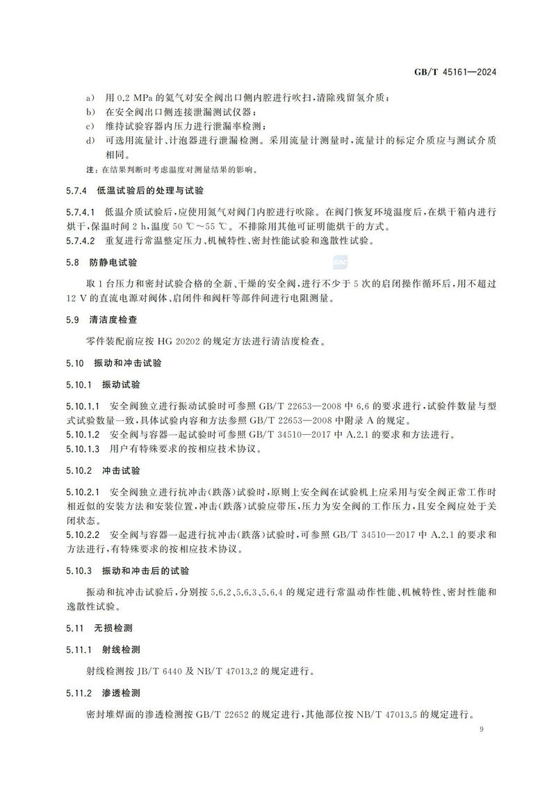 【国家标准】GBT45161—202 液氢容器用安全阀技术规范_14.jpg