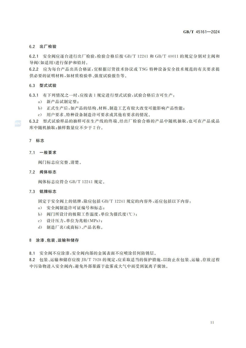 【国家标准】GBT45161—202 液氢容器用安全阀技术规范_16.jpg