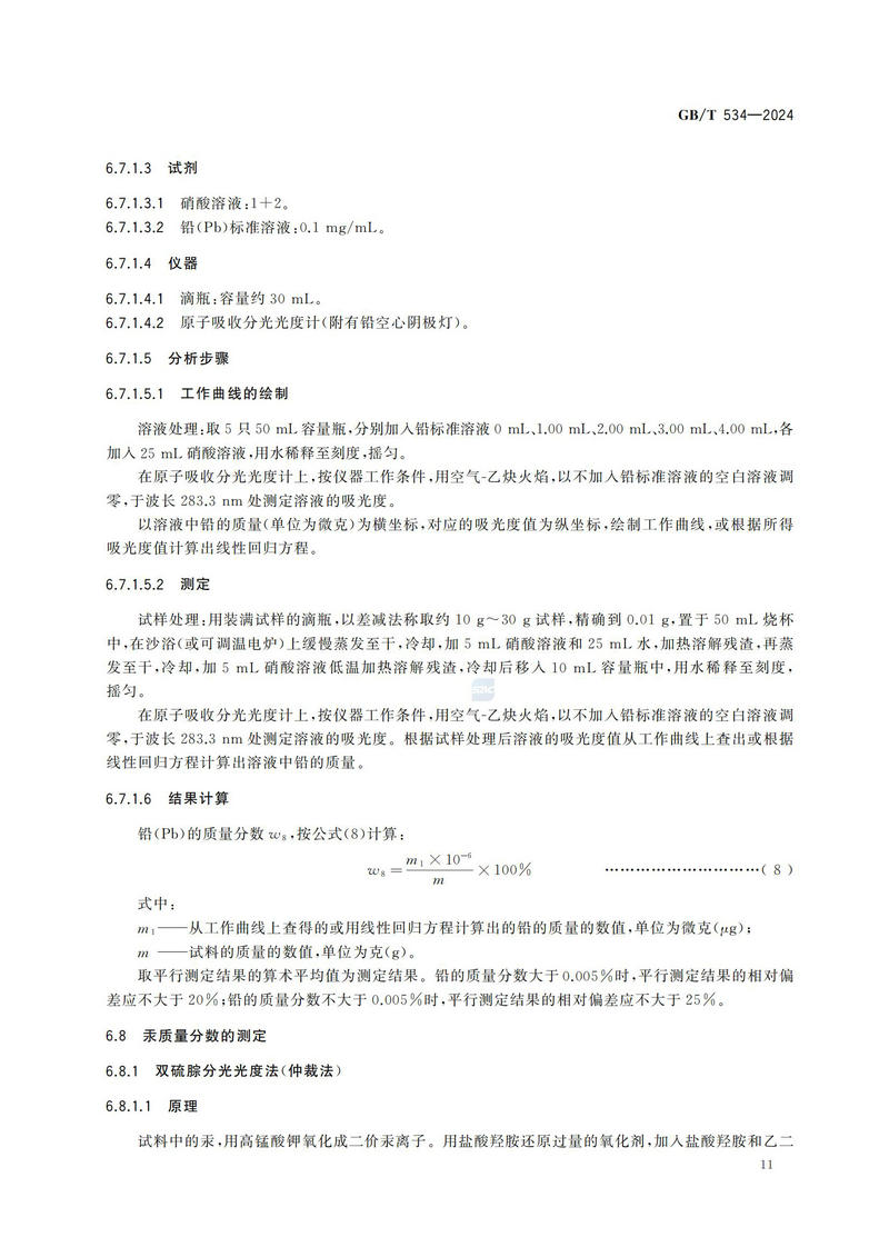 【国家标准】GBT534—2024 工业硫酸_14.jpg