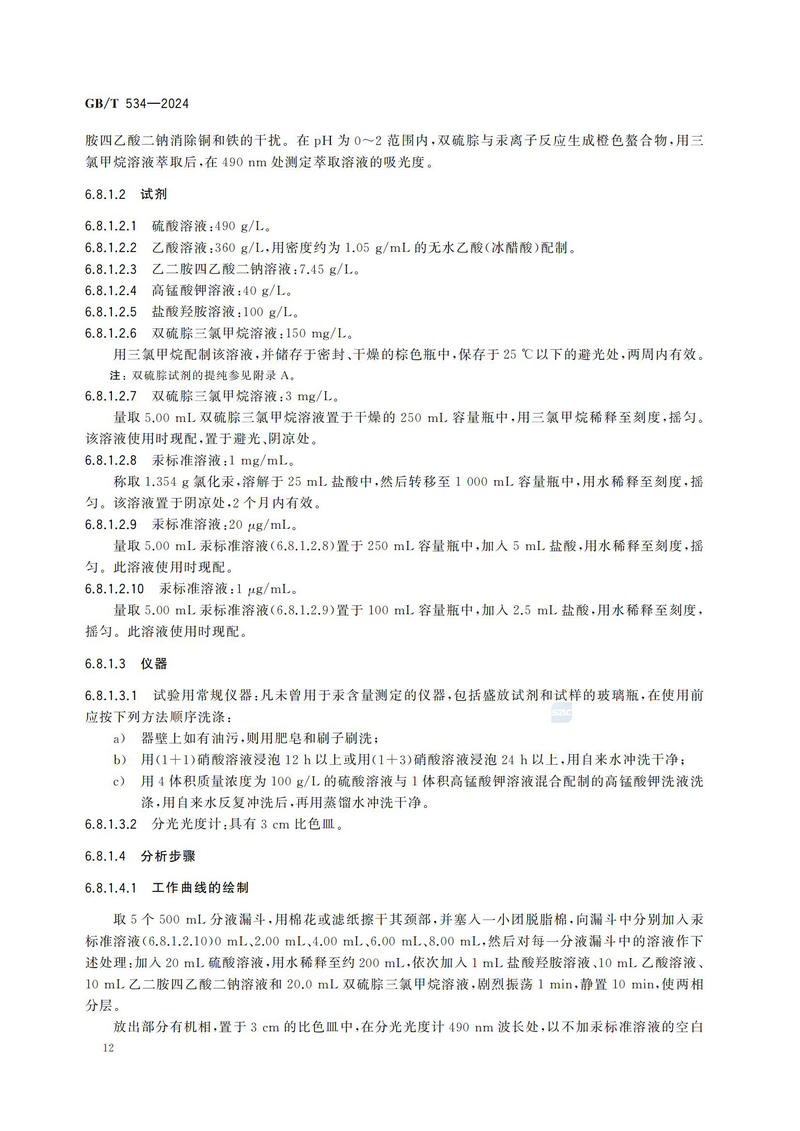 【国家标准】GBT534—2024 工业硫酸_15.jpg