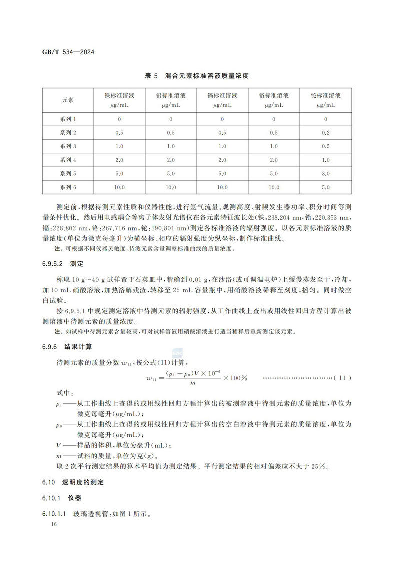 【国家标准】GBT534—2024 工业硫酸_19.jpg
