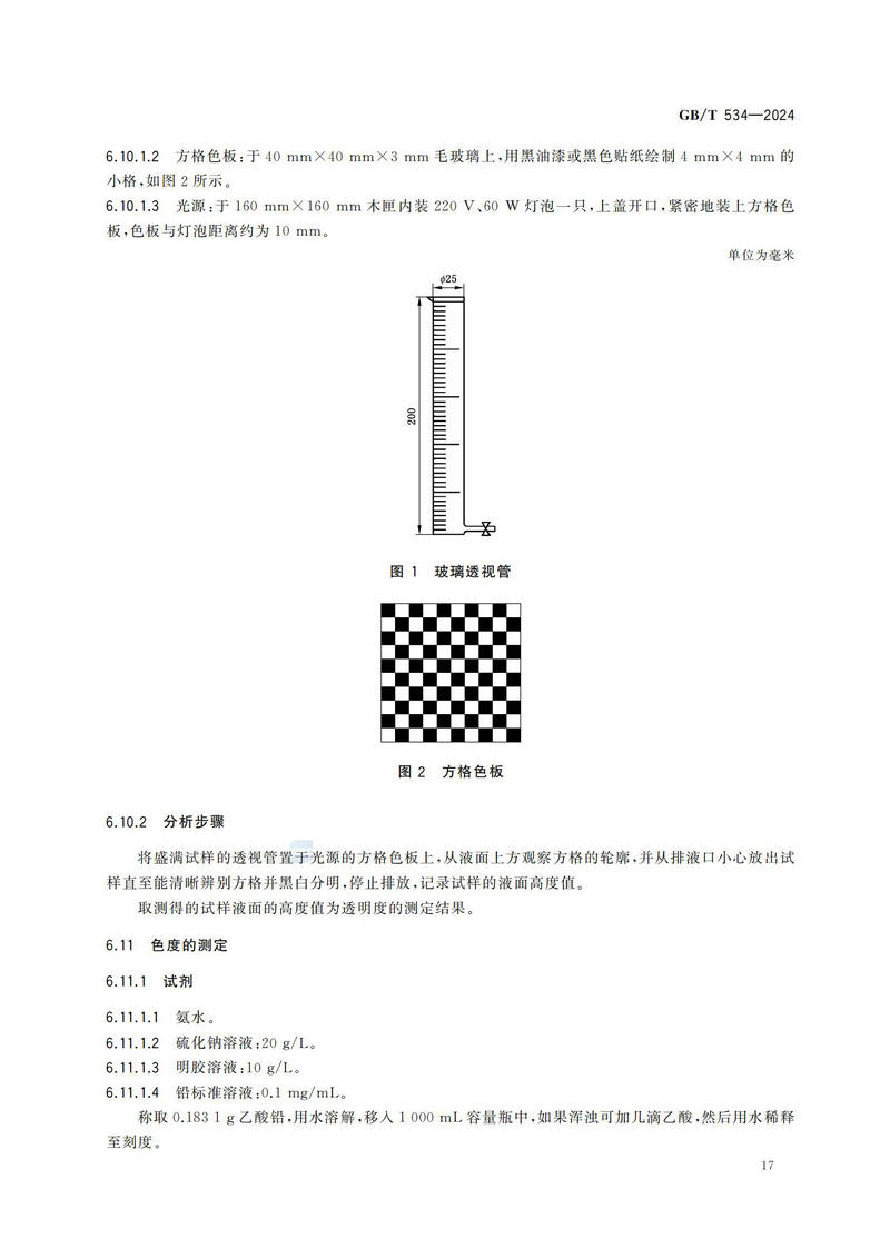【国家标准】GBT534—2024 工业硫酸_20.jpg