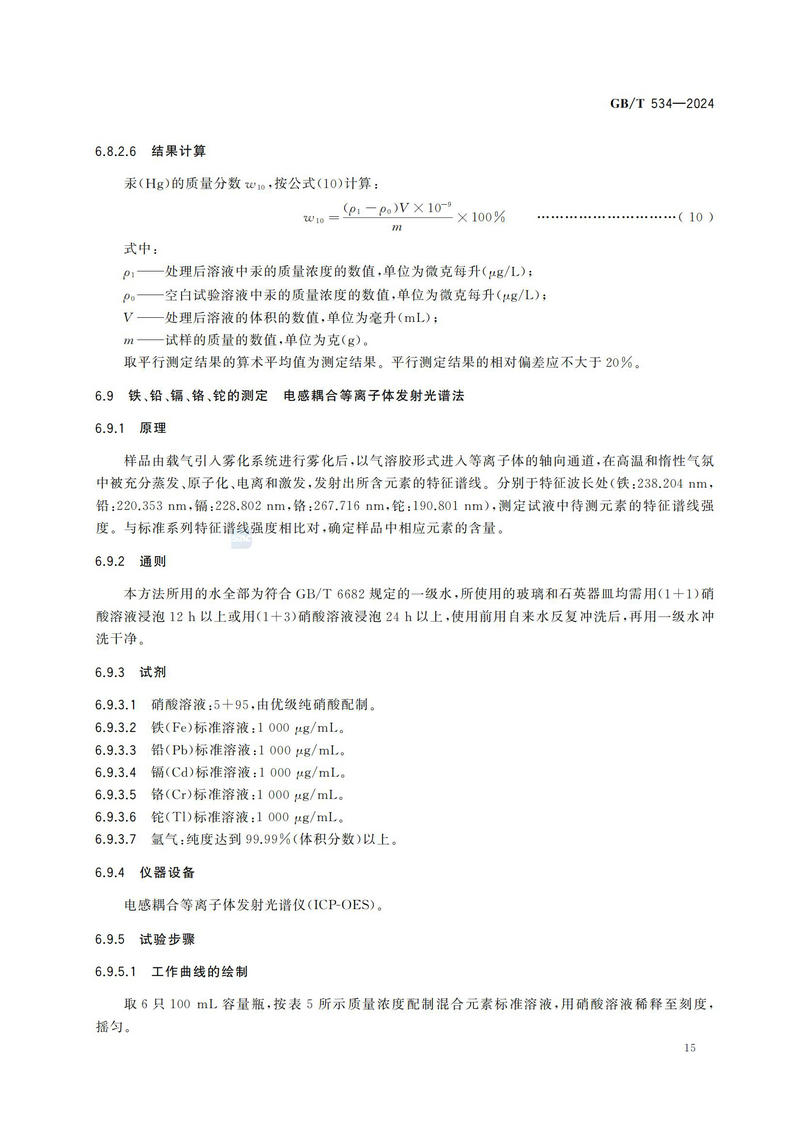 【国家标准】GBT534—2024 工业硫酸_18.jpg
