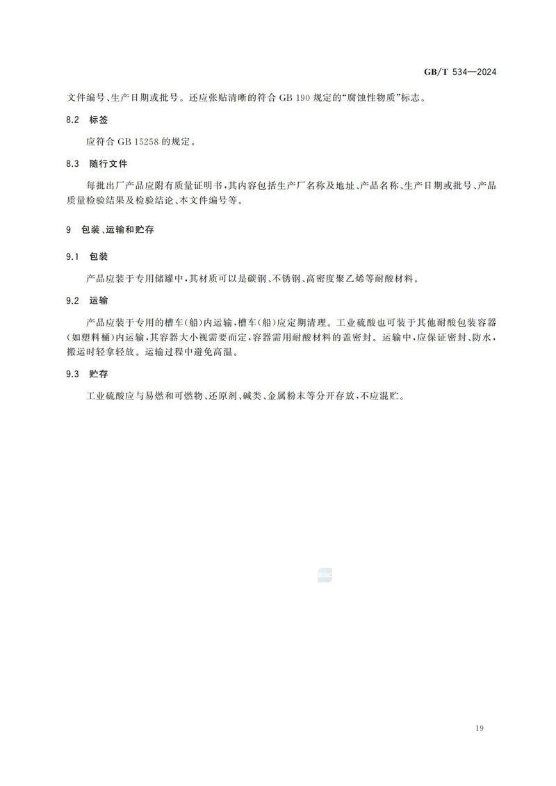 【国家标准】GBT534—2024 工业硫酸_22.jpg