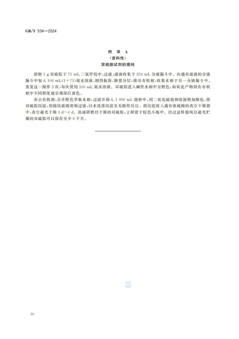 【国家标准】GBT534—2024 工业硫酸_23.jpg