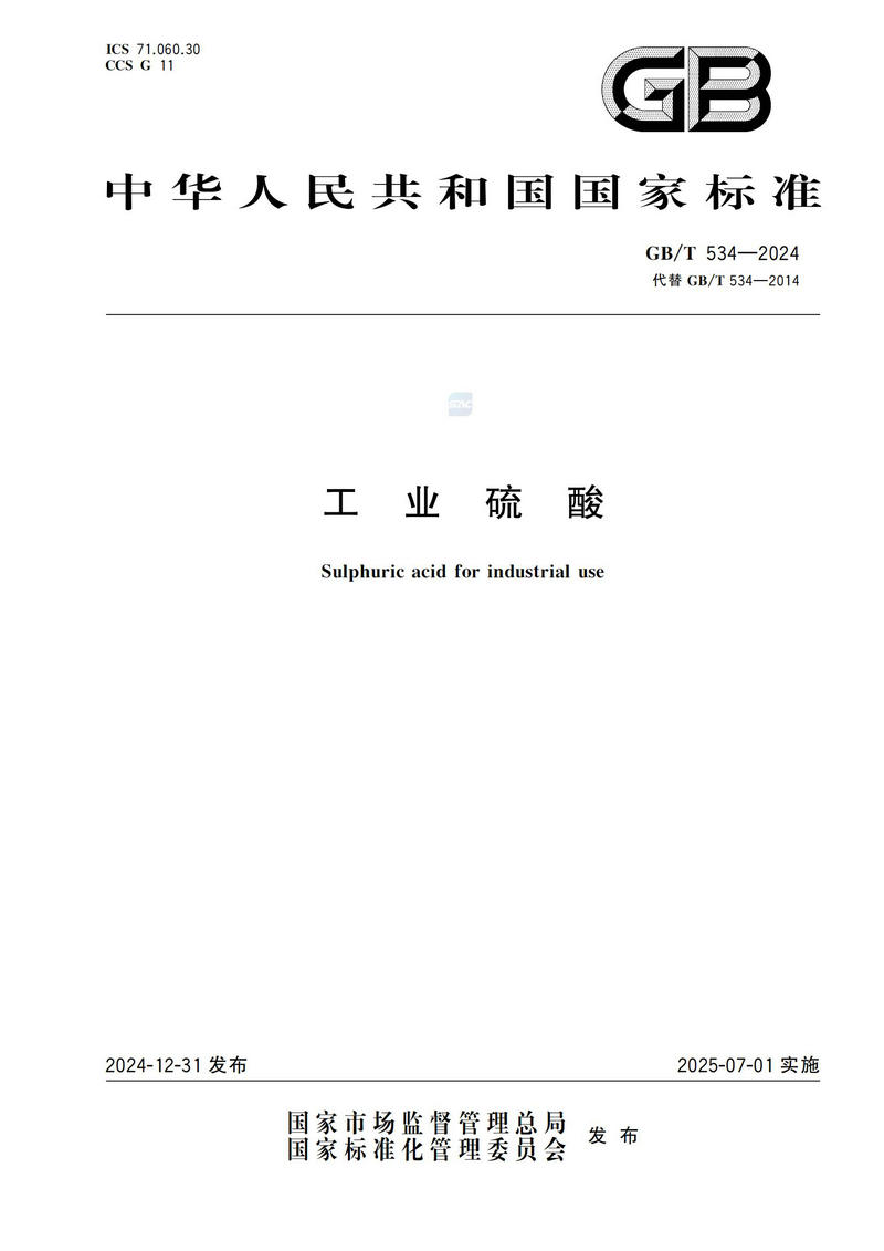 【国家标准】GBT534—2024 工业硫酸_00.jpg