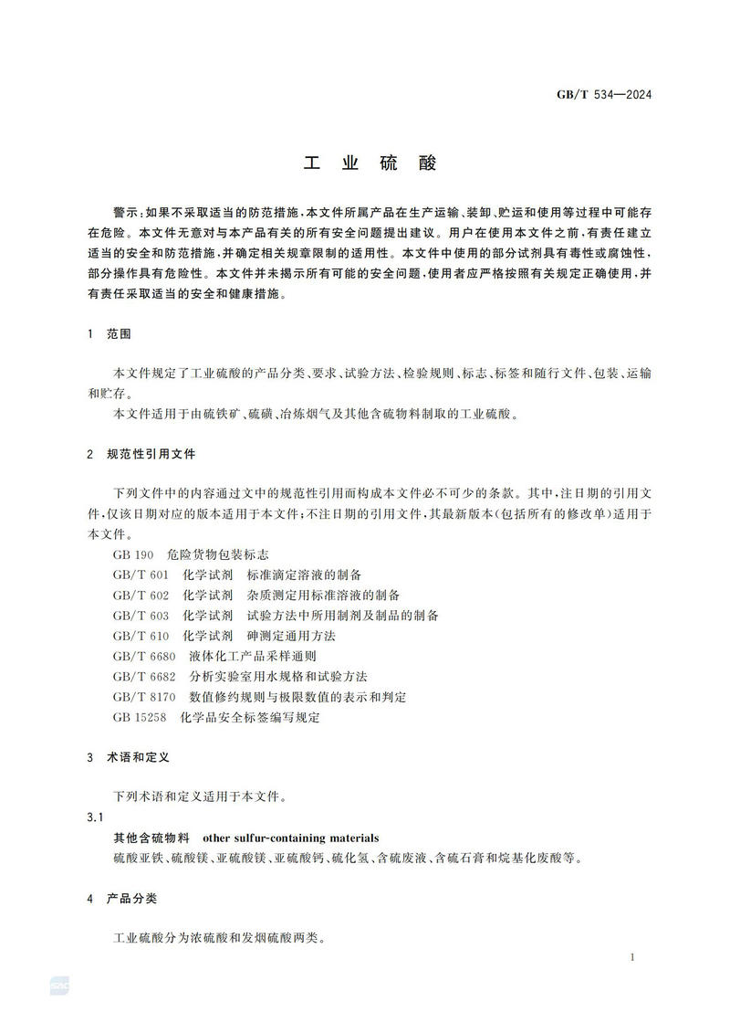 【国家标准】GBT534—2024 工业硫酸_04.jpg
