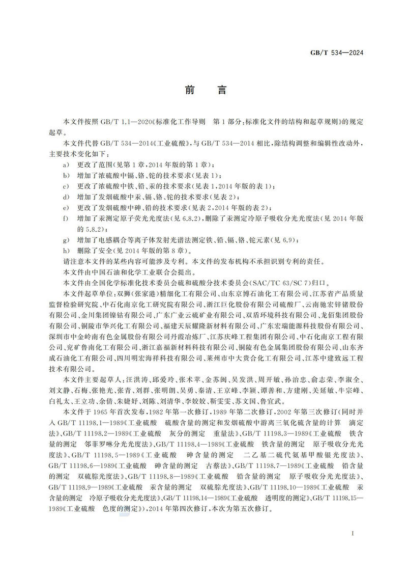 【国家标准】GBT534—2024 工业硫酸_02.jpg
