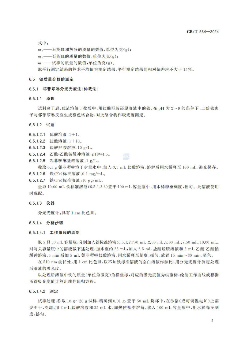 【国家标准】GBT534—2024 工业硫酸_08.jpg