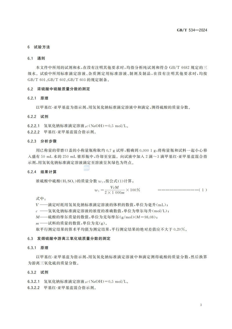 【国家标准】GBT534—2024 工业硫酸_06.jpg