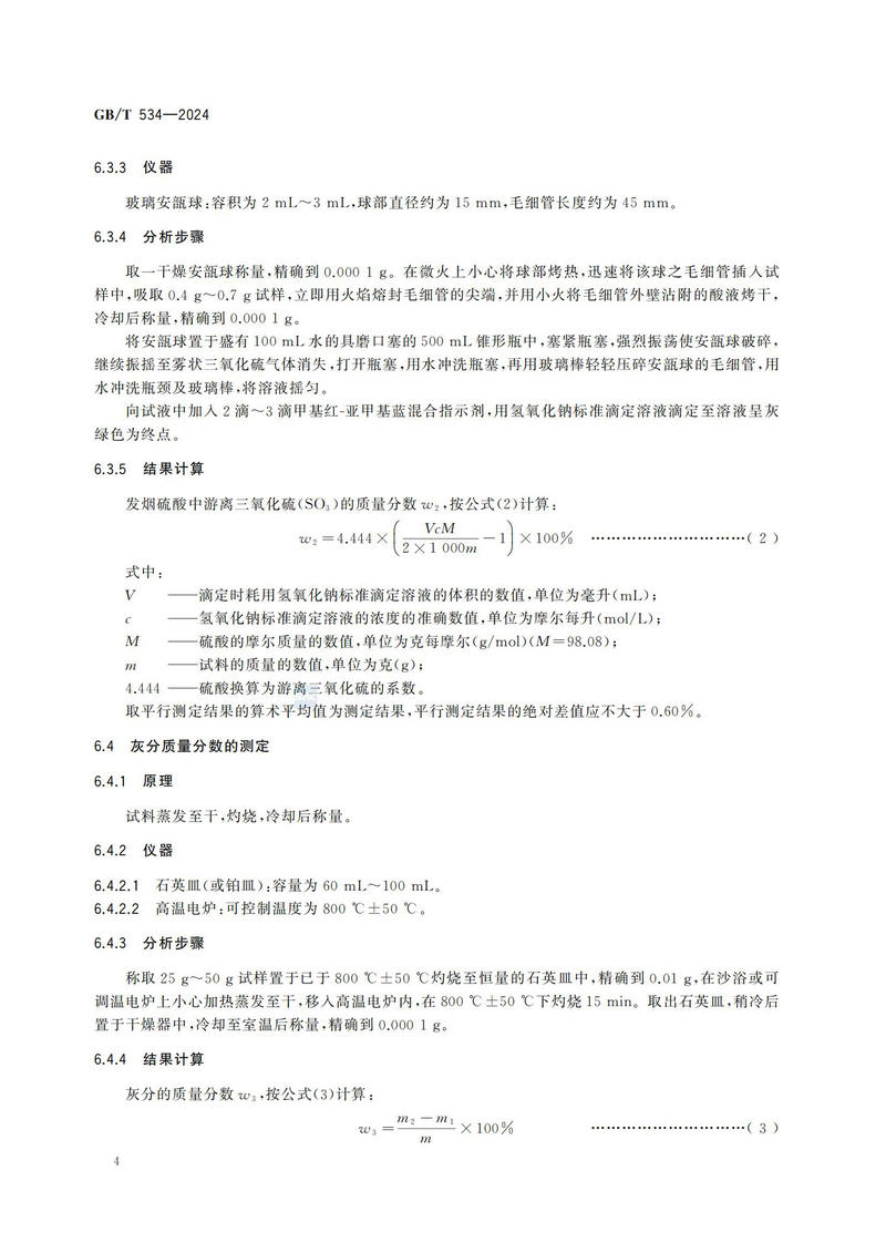 【国家标准】GBT534—2024 工业硫酸_07.jpg