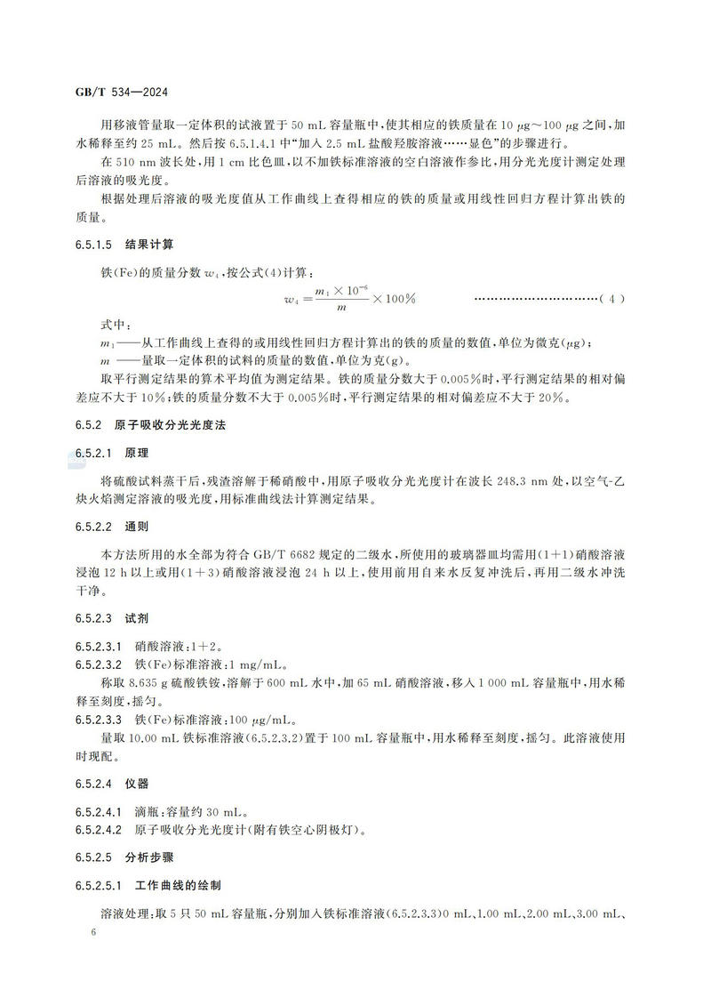 【国家标准】GBT534—2024 工业硫酸_09.jpg