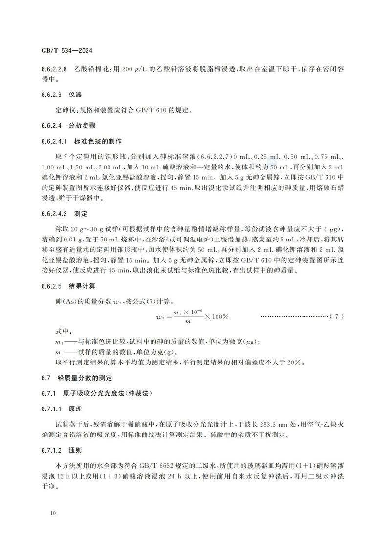 【国家标准】GBT534—2024 工业硫酸_13.jpg