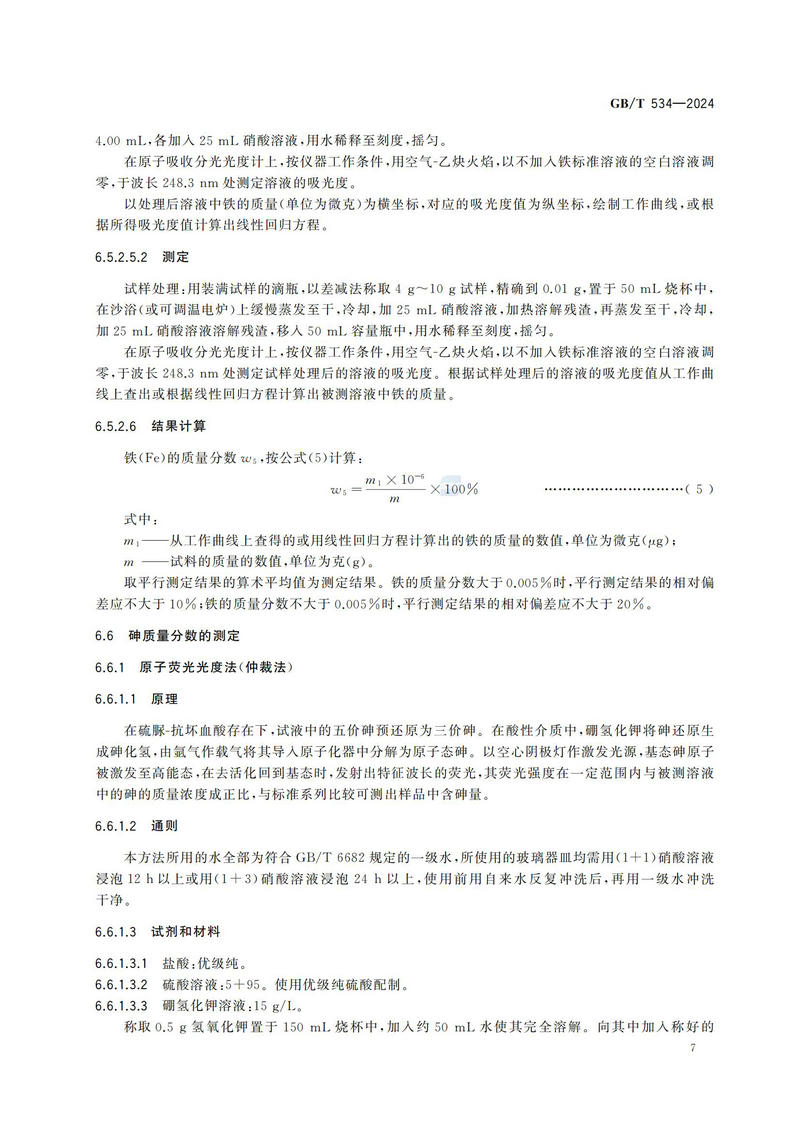 【国家标准】GBT534—2024 工业硫酸_10.jpg