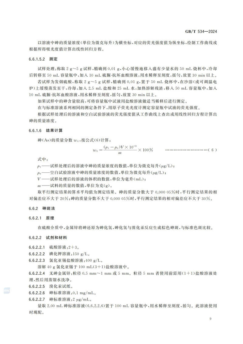 【国家标准】GBT534—2024 工业硫酸_12.jpg