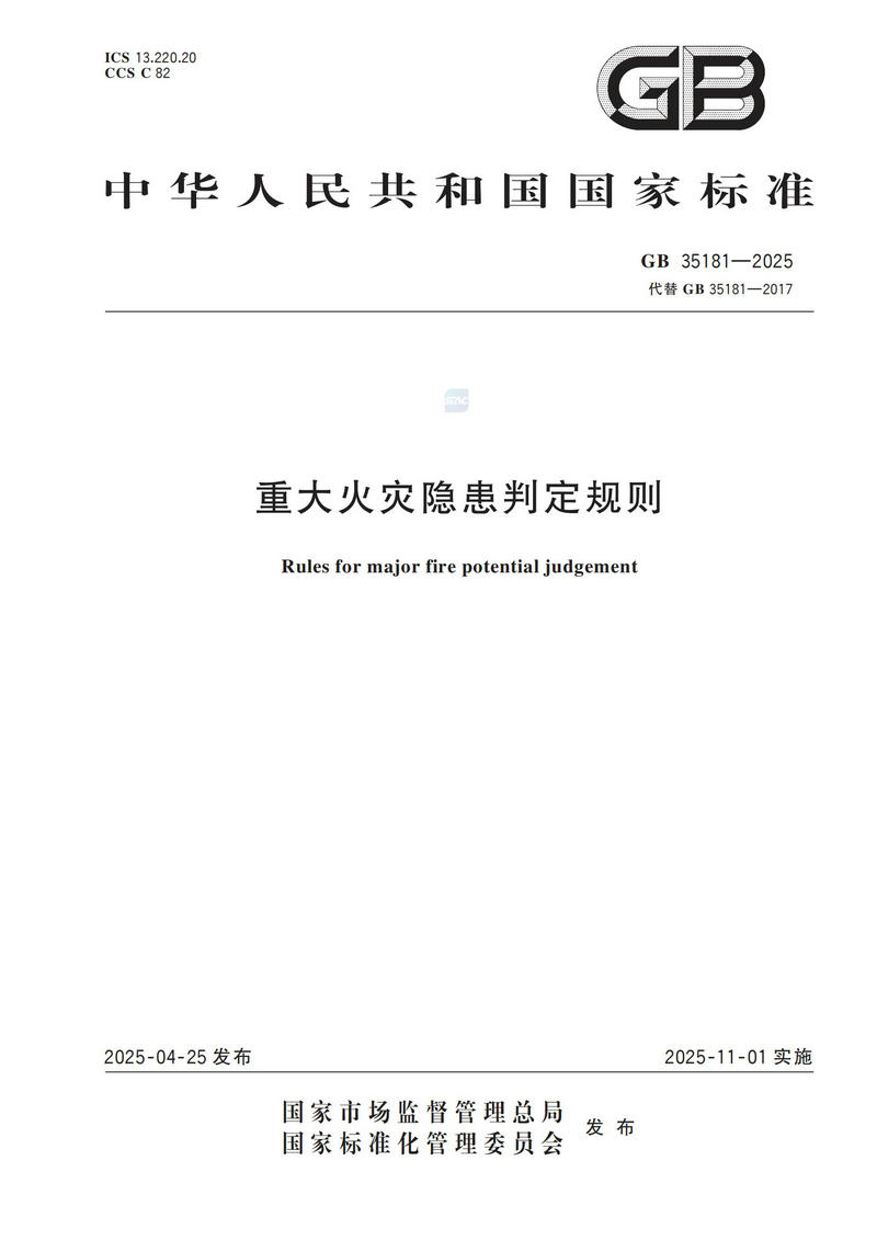 附件：GB 35181-2025_00.jpg