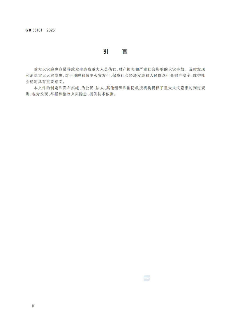 附件：GB 35181-2025_05.jpg