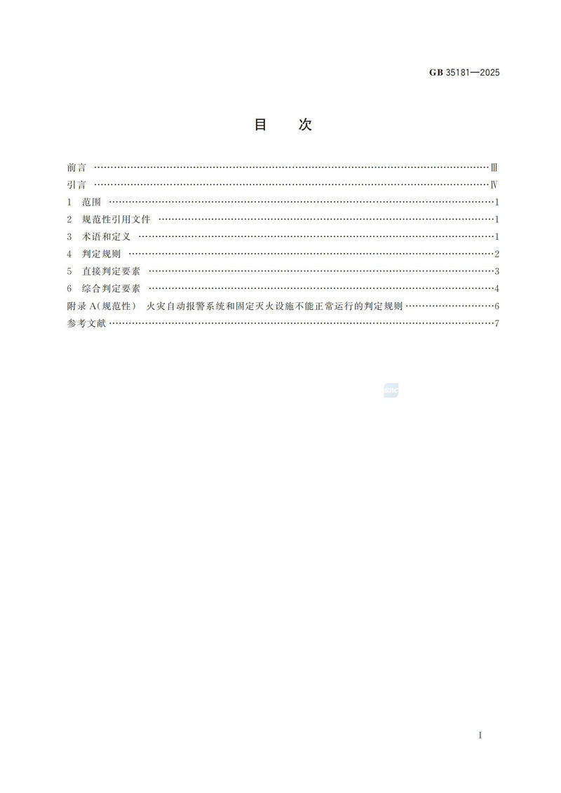 附件：GB 35181-2025_02.jpg