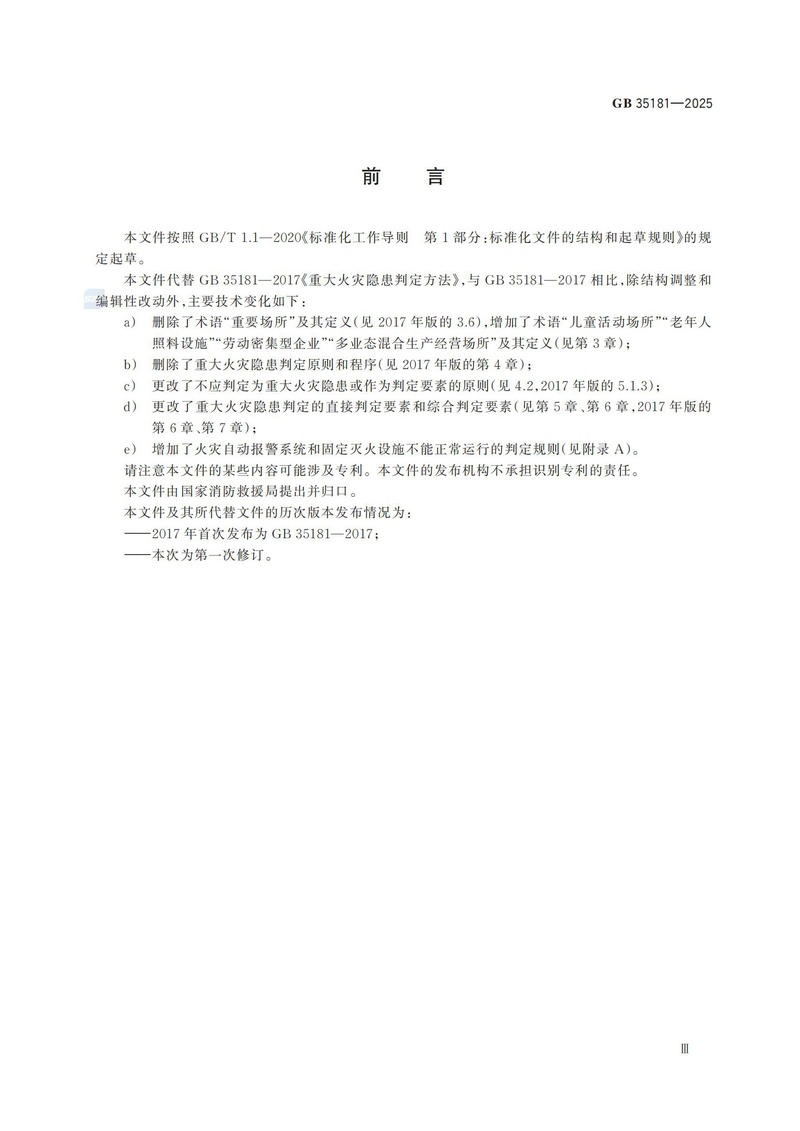 附件：GB 35181-2025_04.jpg