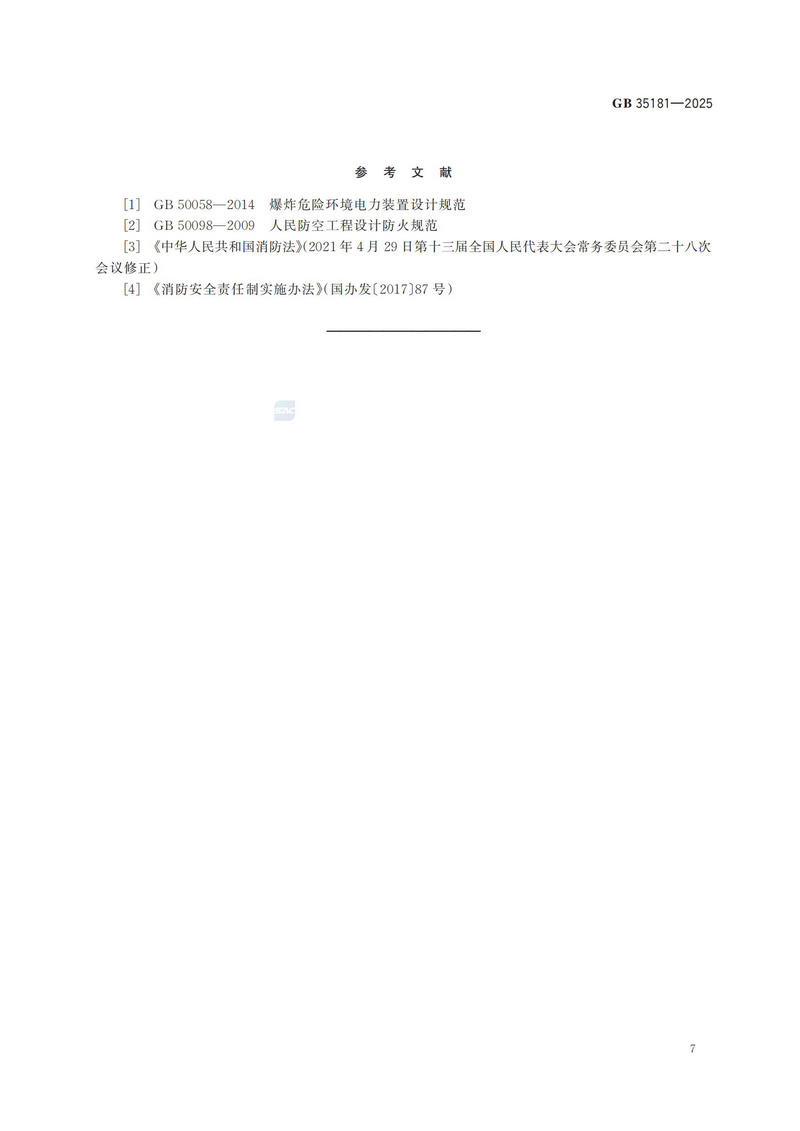 附件：GB 35181-2025_12.jpg
