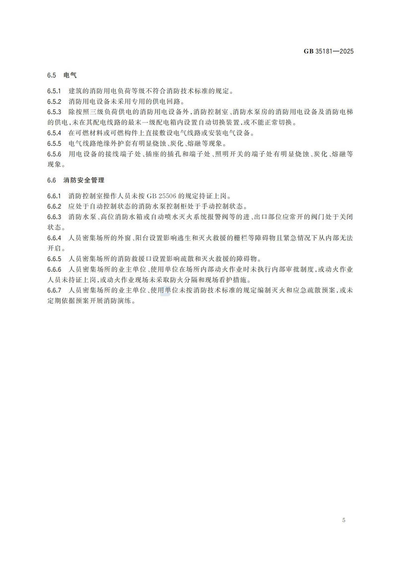 附件：GB 35181-2025_10.jpg