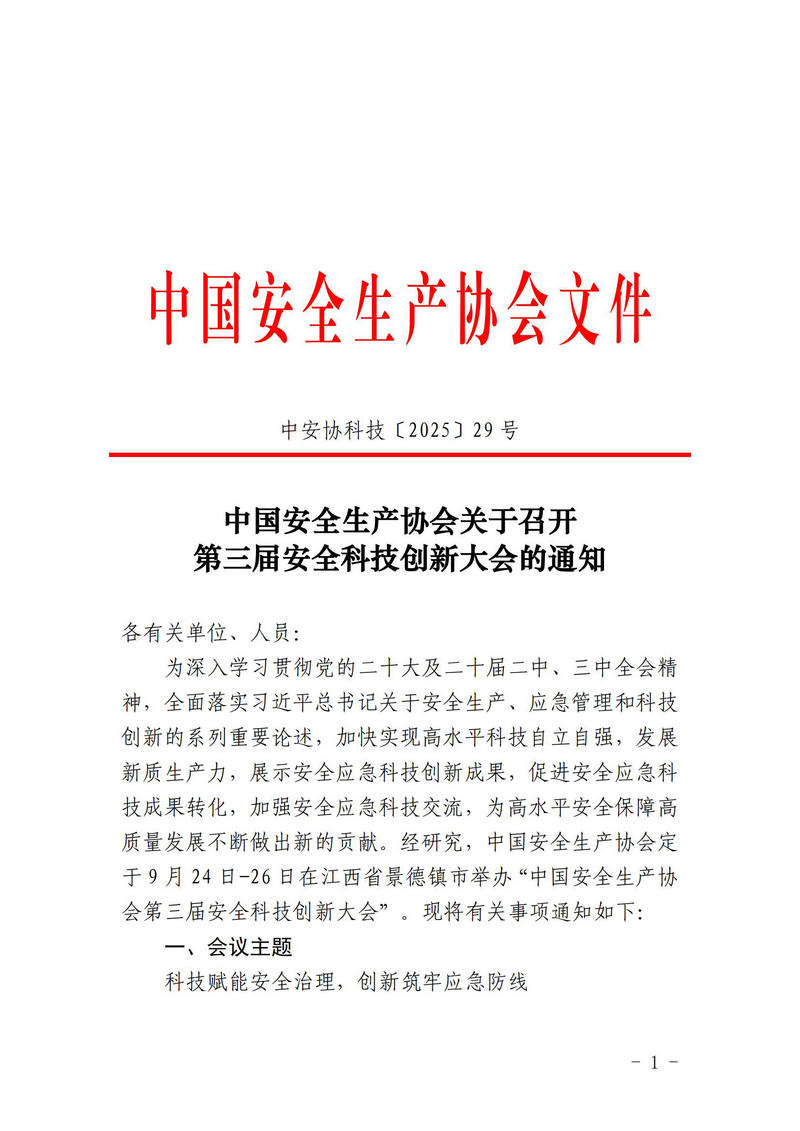 中国安全生产协会关于召开第三届安全科技创新大会的通知(1)_01.jpg