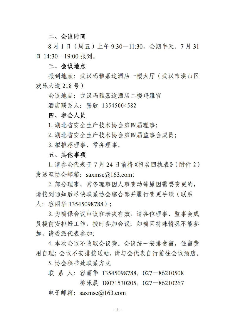 关于召开第四届理事会第一次全体会议的通知（鄂安协〔2025〕5号）_02.jpg