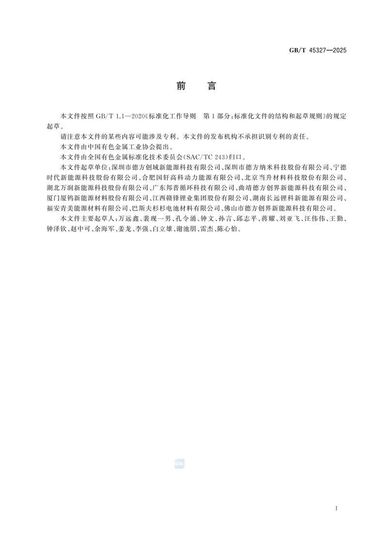 1  GBT45327—2025富锂铁酸锂_03.jpg