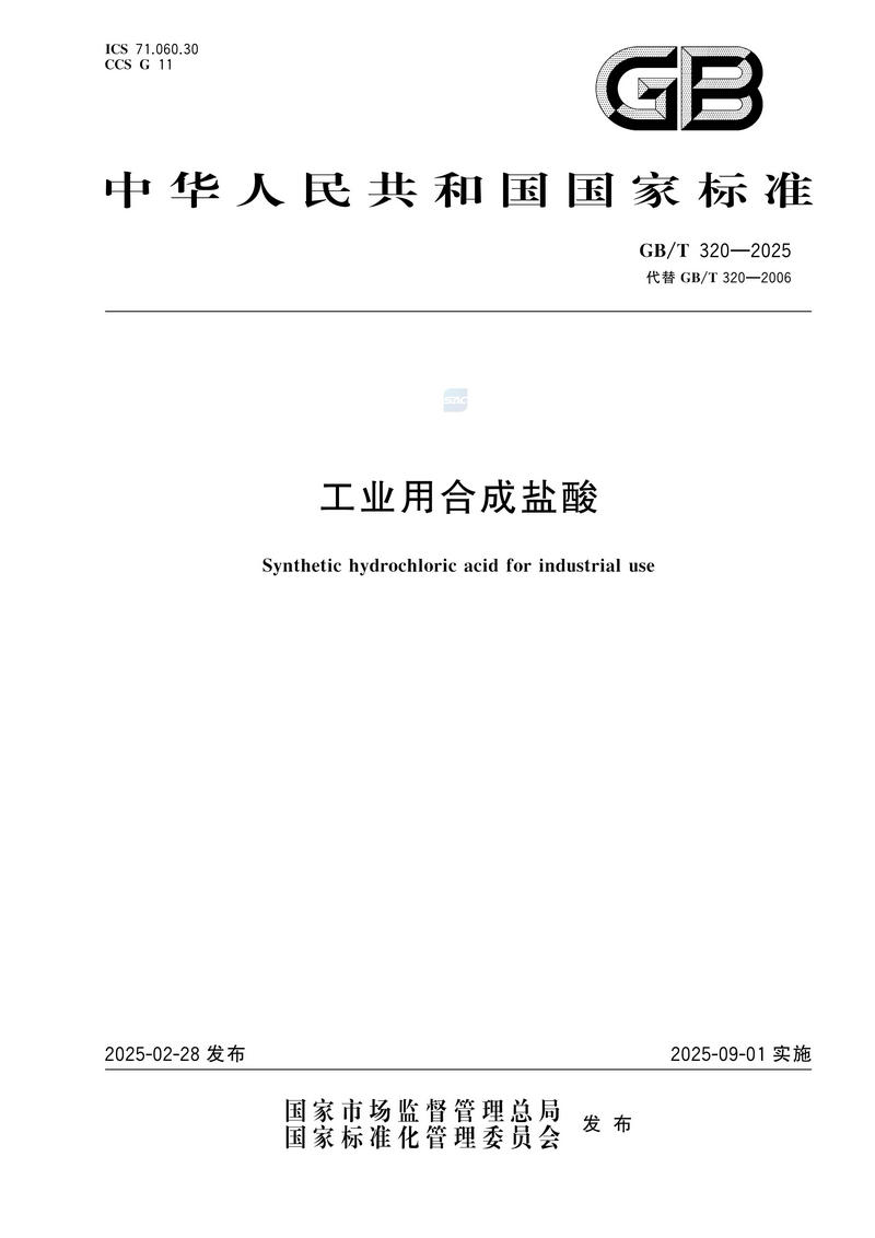 2  GBT320—2025工业用合成盐酸_01.jpg