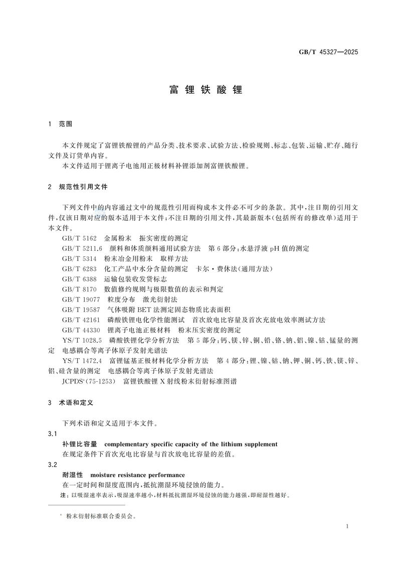1  GBT45327—2025富锂铁酸锂_05.jpg