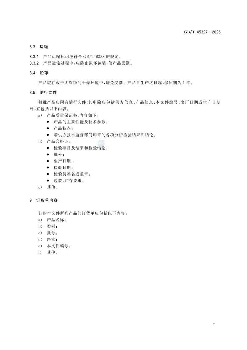 1  GBT45327—2025富锂铁酸锂_11.jpg