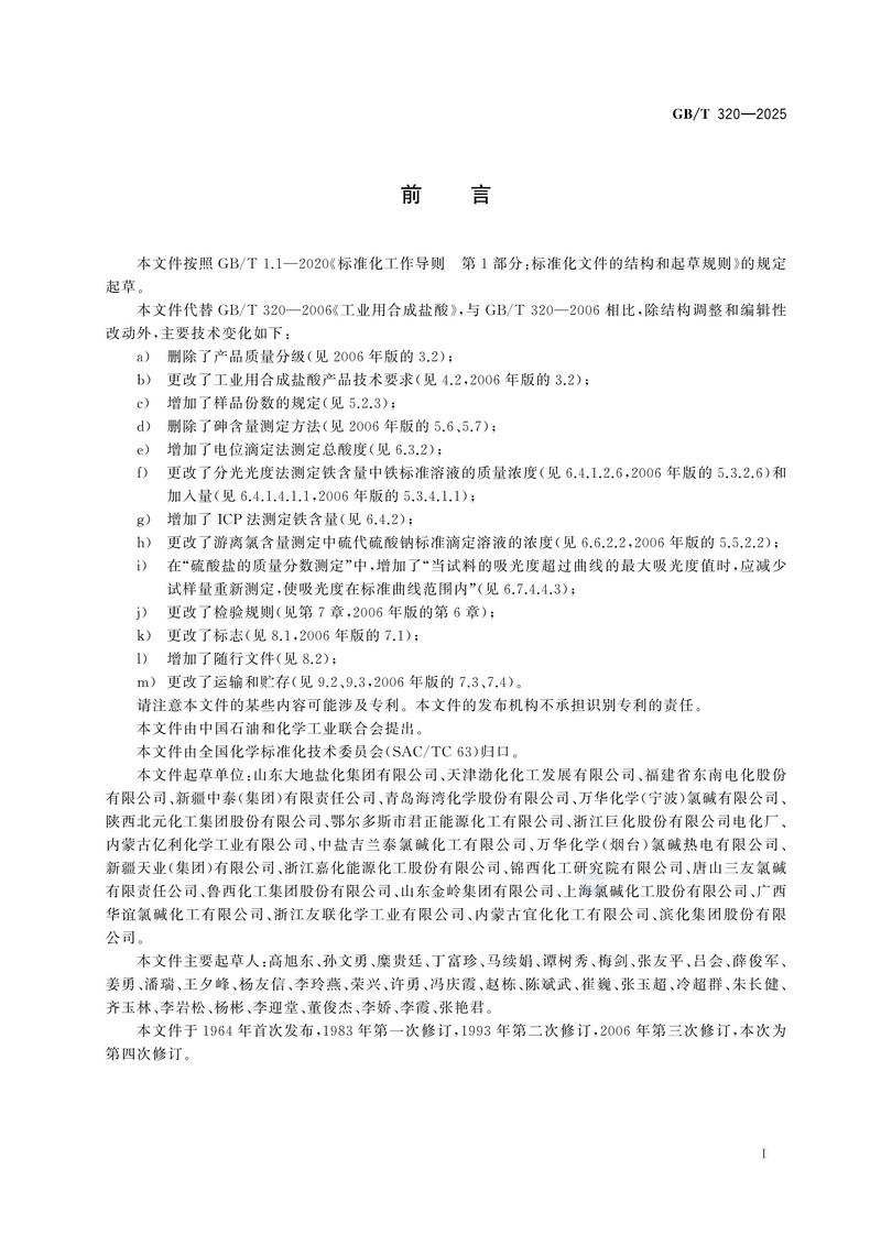 2  GBT320—2025工业用合成盐酸_03.jpg