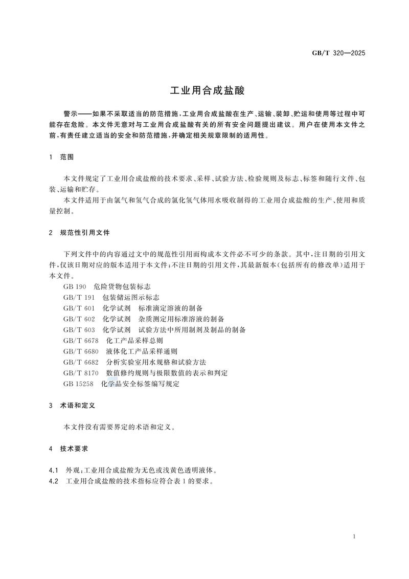 2  GBT320—2025工业用合成盐酸_05.jpg