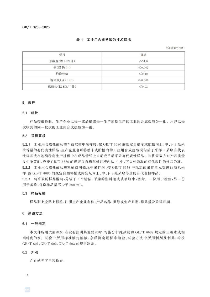 2  GBT320—2025工业用合成盐酸_06.jpg