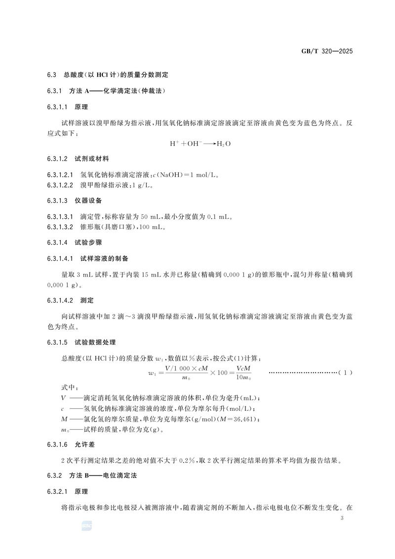 2  GBT320—2025工业用合成盐酸_07.jpg