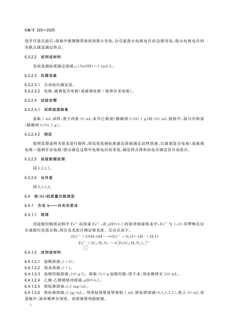 2  GBT320—2025工业用合成盐酸_08.jpg