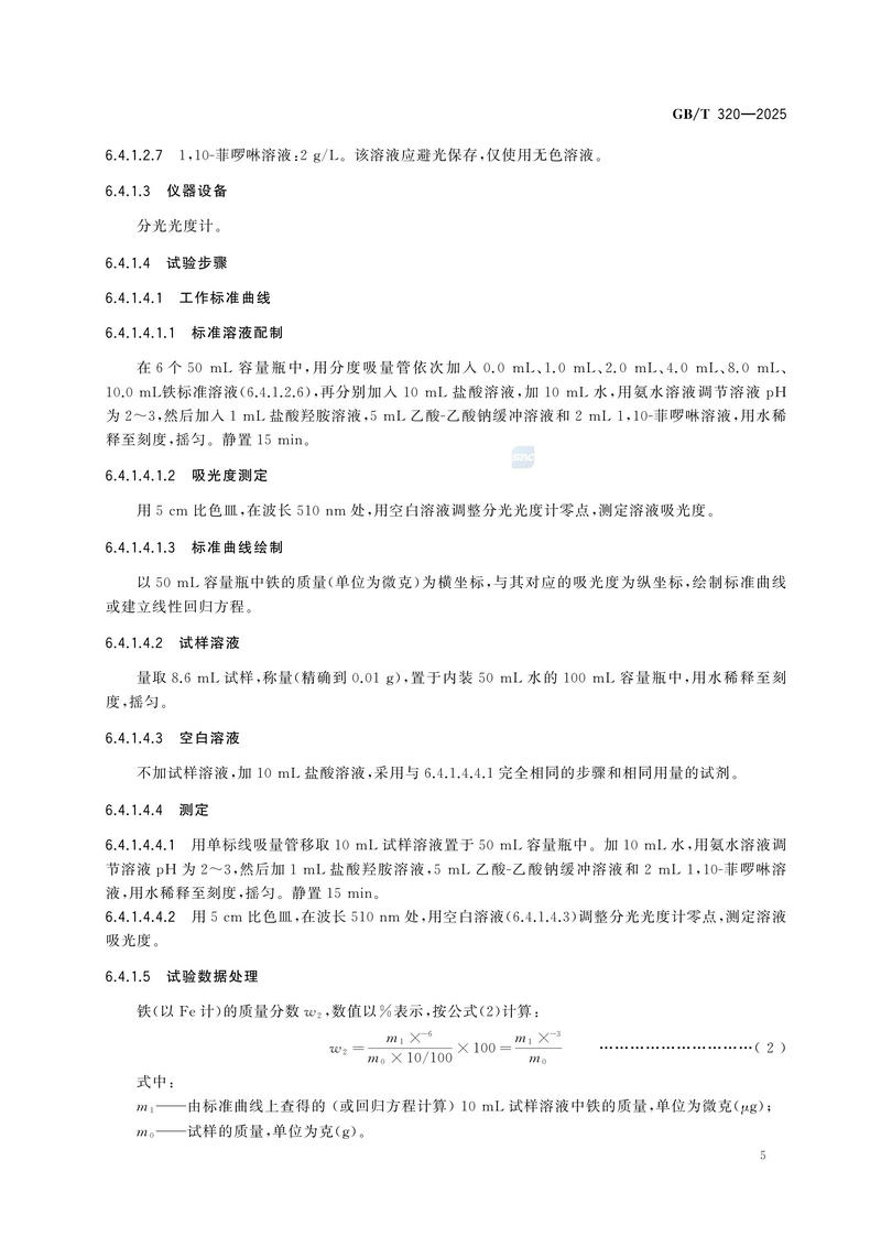 2  GBT320—2025工业用合成盐酸_09.jpg
