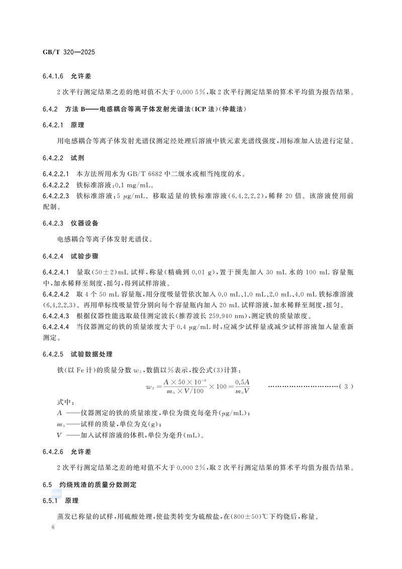 2  GBT320—2025工业用合成盐酸_10.jpg