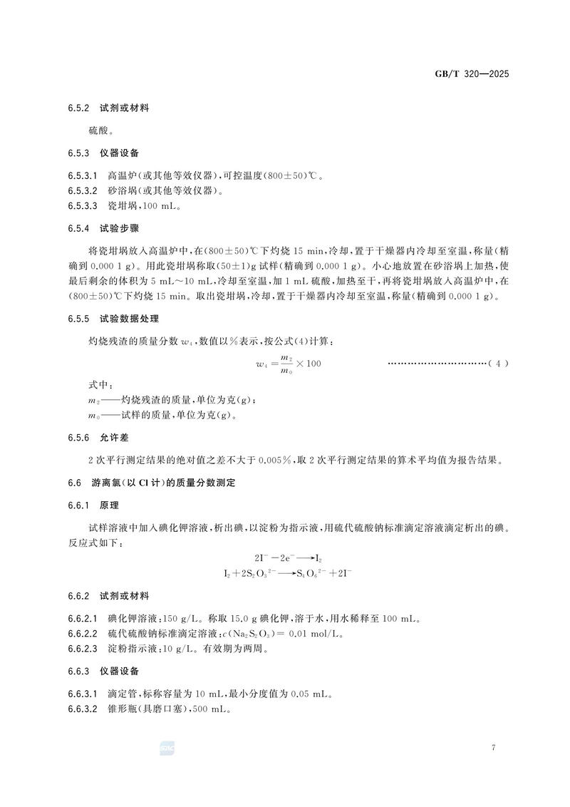 2  GBT320—2025工业用合成盐酸_11.jpg
