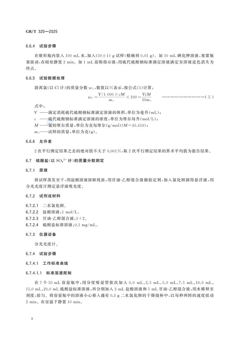 2  GBT320—2025工业用合成盐酸_12.jpg