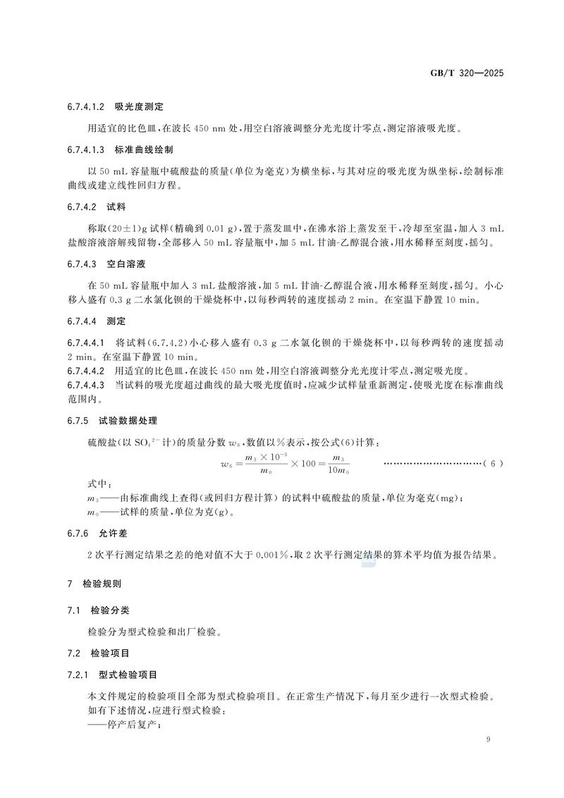 2  GBT320—2025工业用合成盐酸_13.jpg