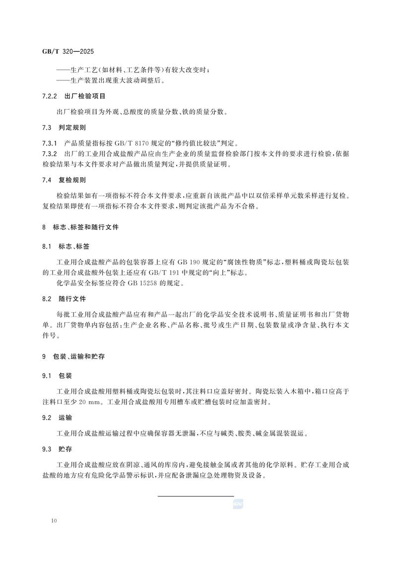 2  GBT320—2025工业用合成盐酸_14.jpg