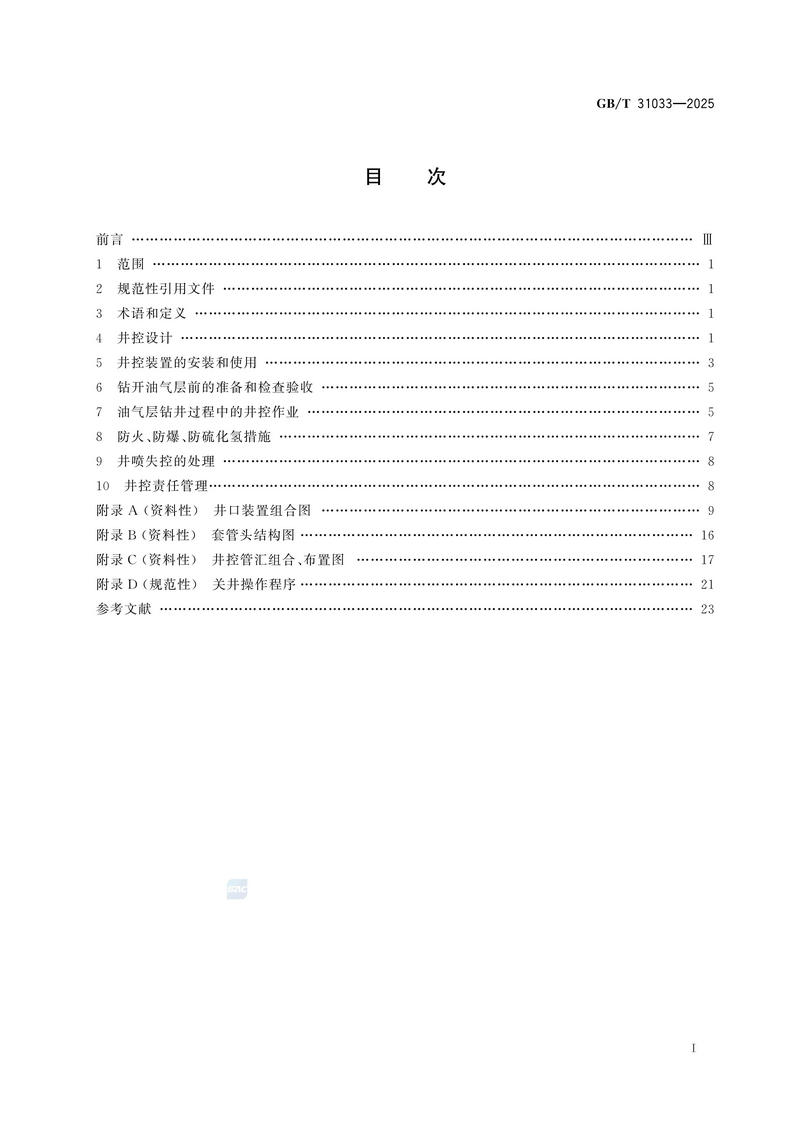 3  GBT31033—2025石油天然气钻井井控技术要求_03.jpg