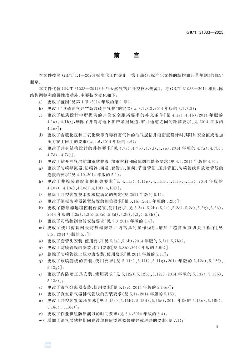 3  GBT31033—2025石油天然气钻井井控技术要求_05.jpg