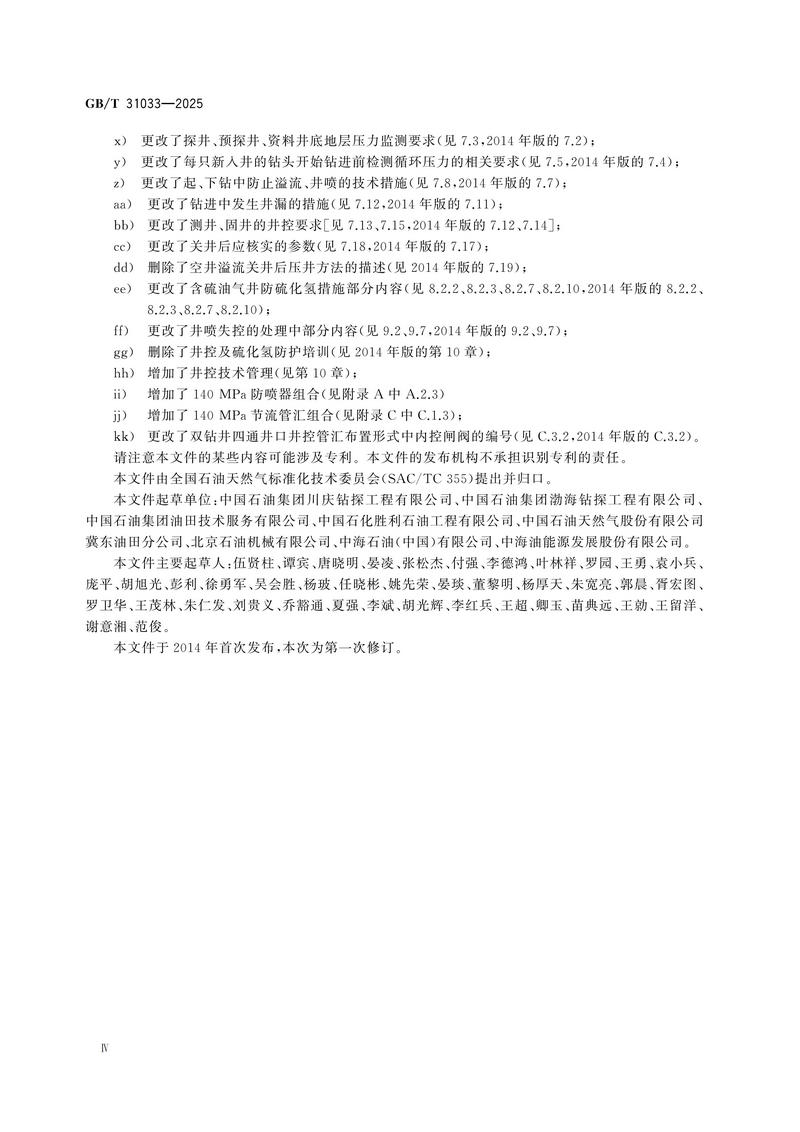 3  GBT31033—2025石油天然气钻井井控技术要求_06.jpg