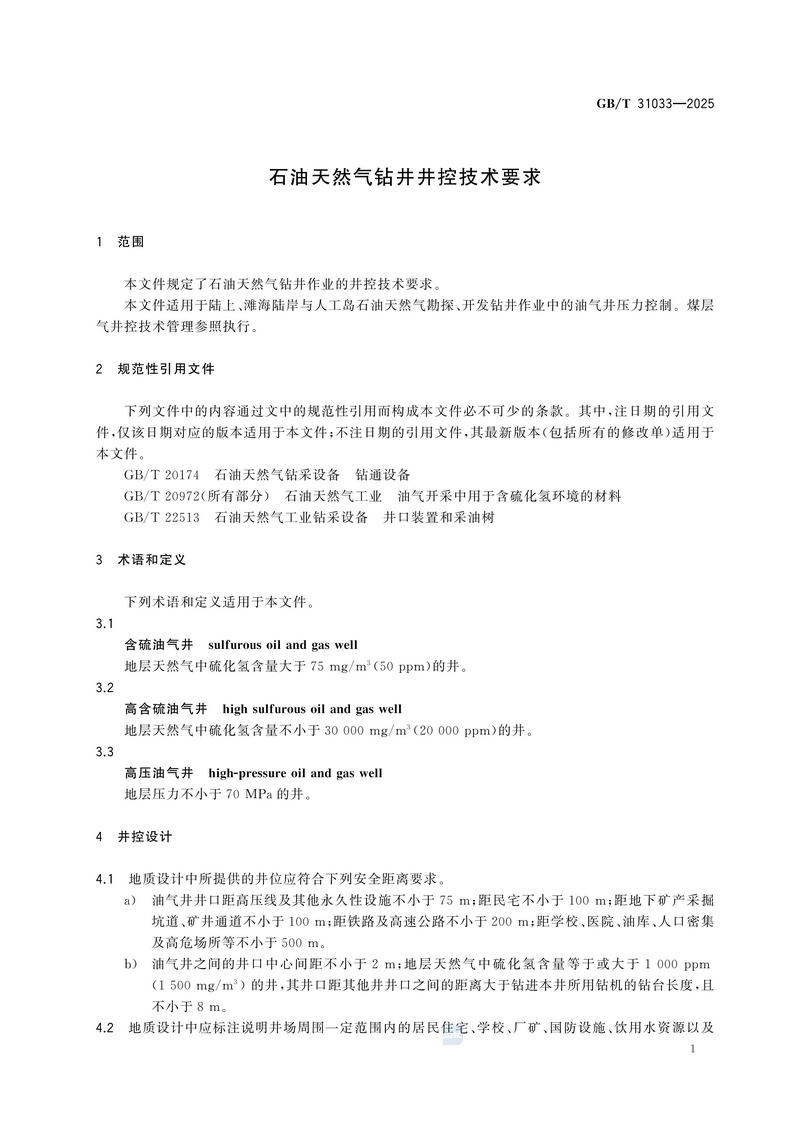 3  GBT31033—2025石油天然气钻井井控技术要求_07.jpg
