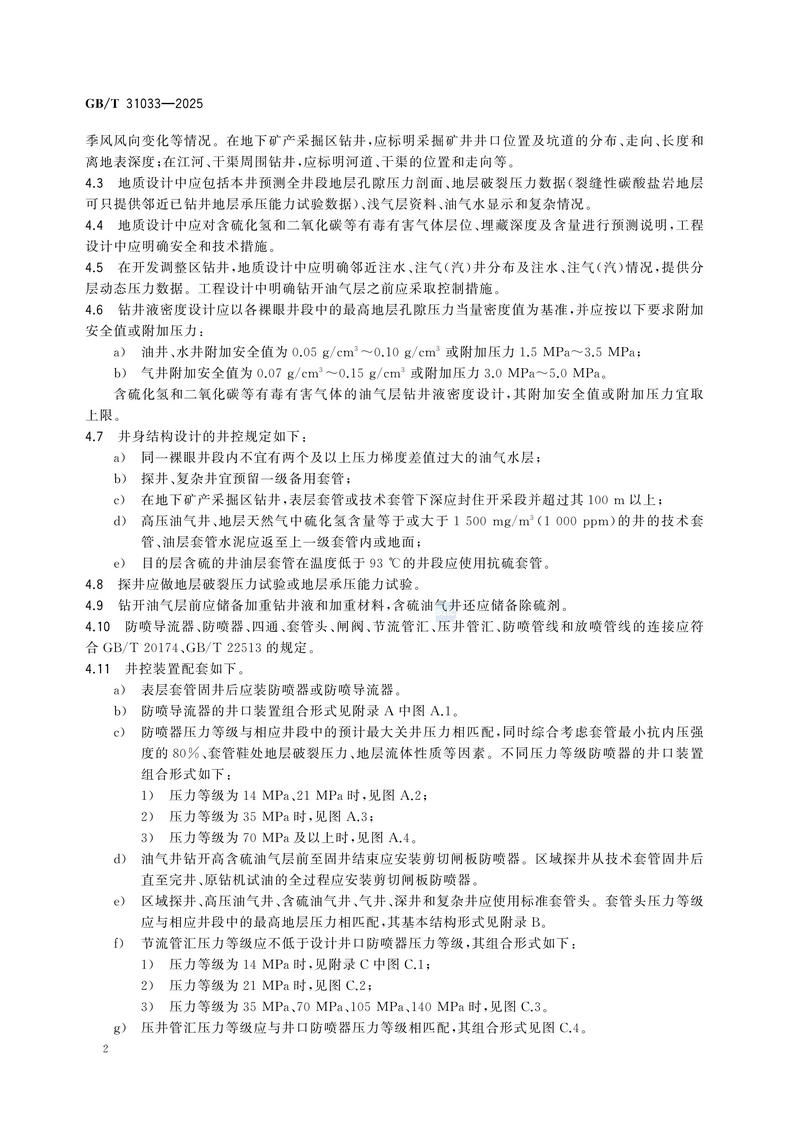 3  GBT31033—2025石油天然气钻井井控技术要求_08.jpg