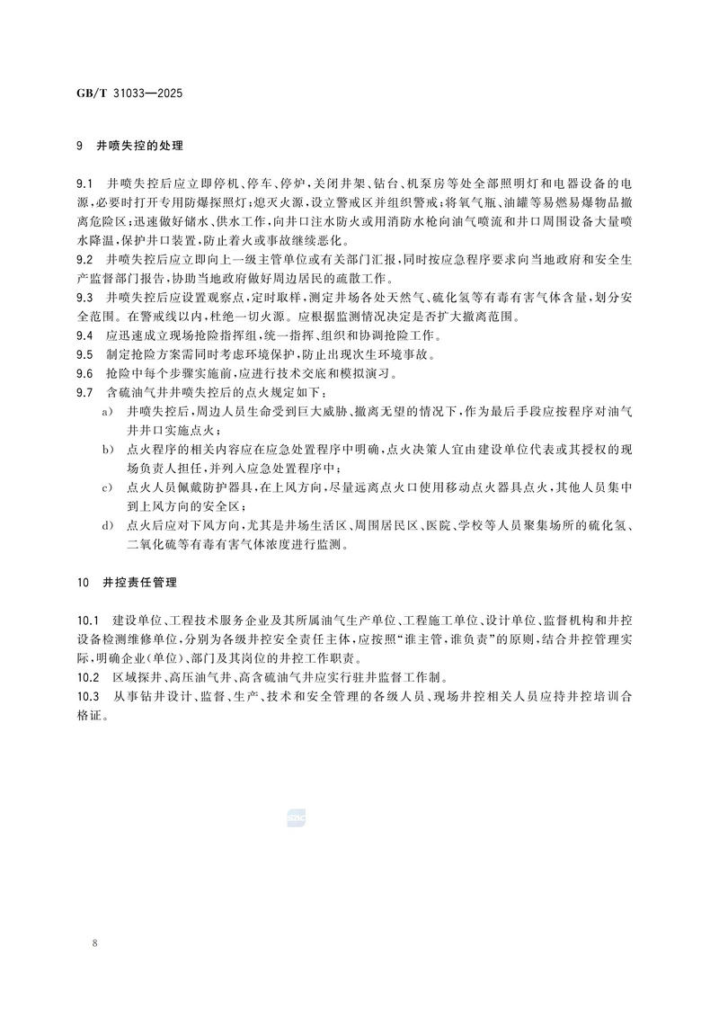 3  GBT31033—2025石油天然气钻井井控技术要求_14.jpg