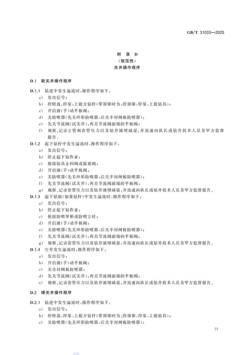 3  GBT31033—2025石油天然气钻井井控技术要求_27.jpg