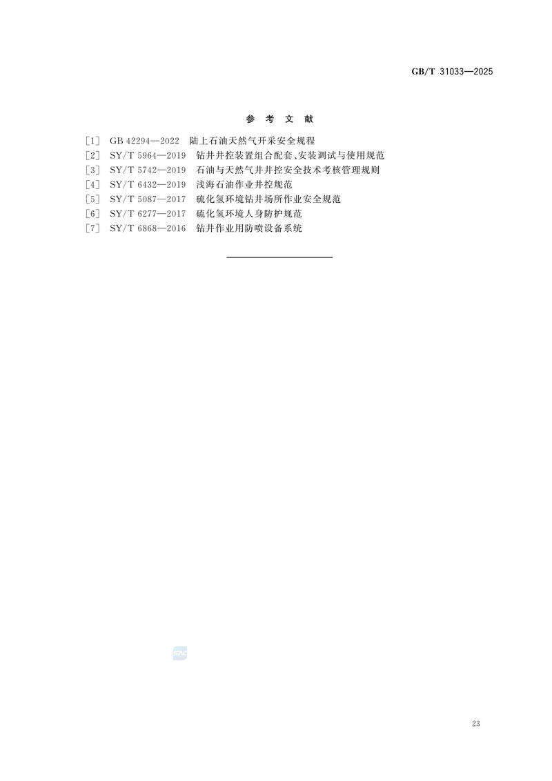 3  GBT31033—2025石油天然气钻井井控技术要求_29.jpg